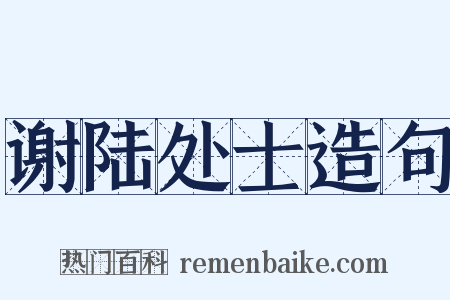 谢陆处士造句是什么意思的图片